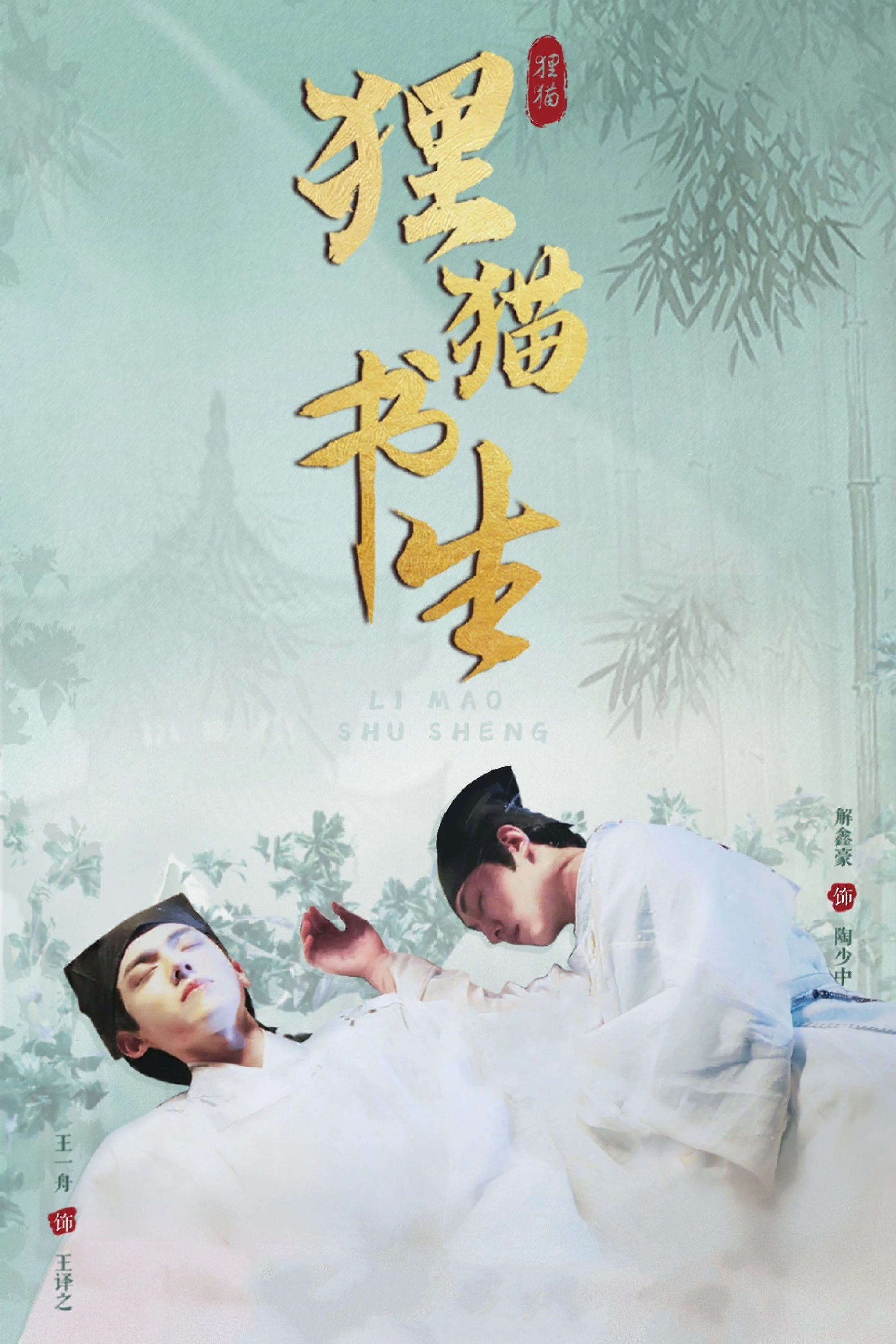 Thư Sinh Mèo Báo